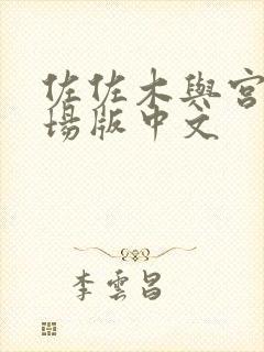 佐佐木与宫野剧场版中文