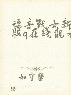 福音战士新剧场版q在线观看