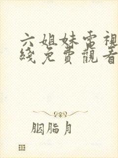 六姐妹电视剧在线免费观看