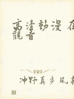 高清动漫 在线观看封面