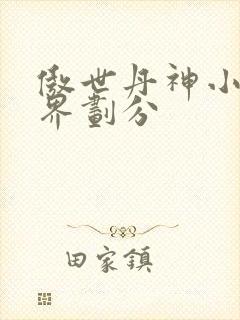 傲世丹神小说境界划分封面