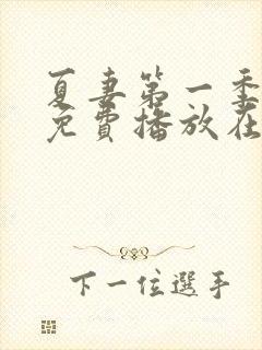 夏妻第一季全集免费播放在线观看封面