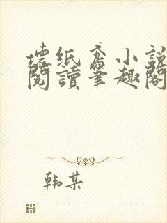 坏纸鸢小说免费阅读笔趣阁全文