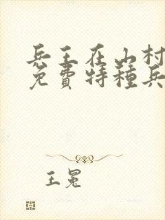 兵王在山村叶秋免费特种兵王在山村封面