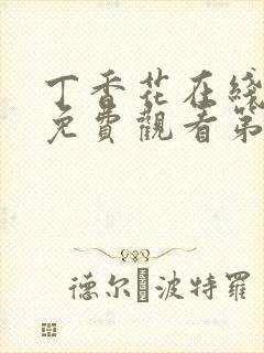 丁香花在线高清免费观看第二季全集封面