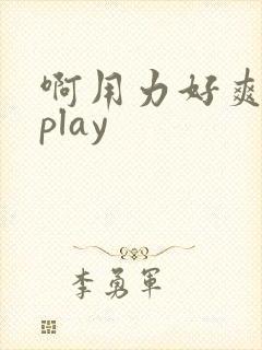 啊用力好爽调教play