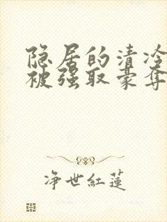 隐居的清冷美人被强取豪夺后txt封面