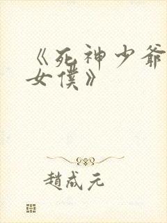 《死神少爷与黑女仆》