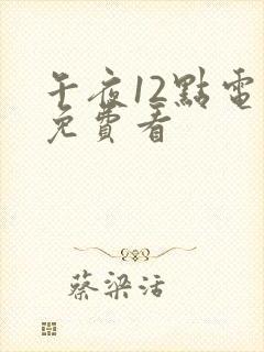 午夜12点电影免费看