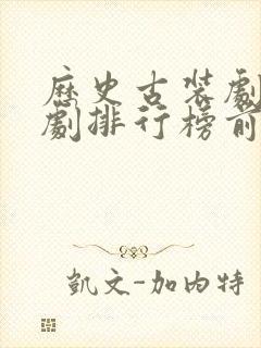 历史古装剧电视剧排行榜前十名