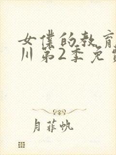 女仆的教育琉璃川第2季免费观看