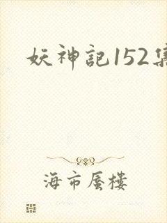 妖神记152集