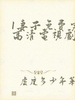 1妻子免费完整高清电视剧在线看