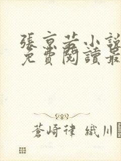 张京若小说全文免费阅读最新章节封面