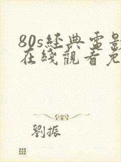 80s经典电影在线观看免费