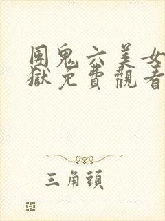 团鬼六美女绳地狱免费观看完整版在那里看封面