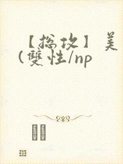 【总攻】美人盂(双性/np