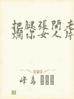 把腿张开老子臊烂你女人片封面