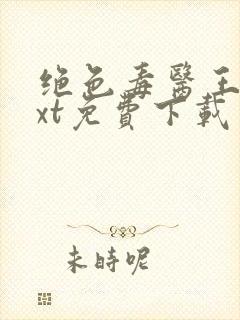 绝色毒医王妃txt免费下载