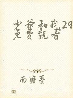 少爷和我29集免费观看