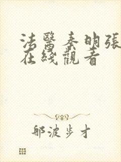 法医秦明张若昀在线观看