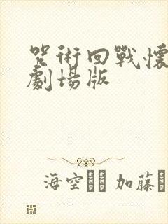 咒术回战怀玉篇剧场版