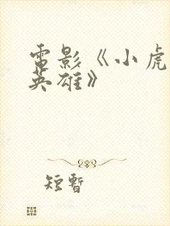 电影《小虎墩大英雄》