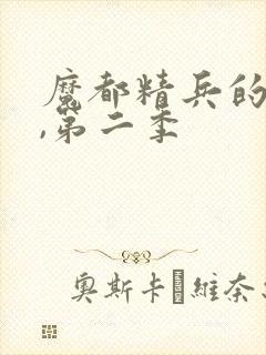 魔都精兵的奴隶,第二季