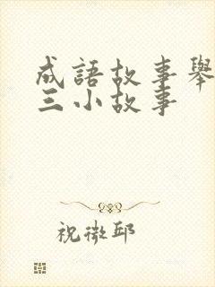 成语故事举一反三小故事