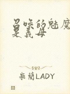 召唤的魅魔结果是义母