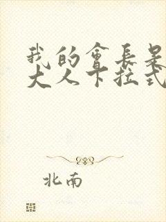 我的会长是女仆大人下拉式漫画