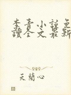 李青小说免费阅读全文最新章节