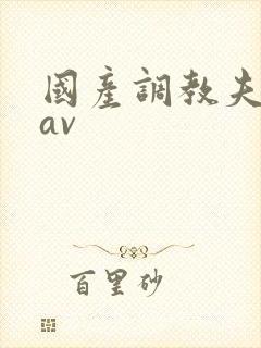 国产调教夫妻奴av封面