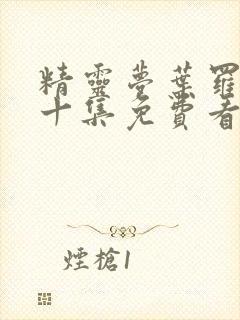 精灵梦叶罗丽第十集免费看完整版