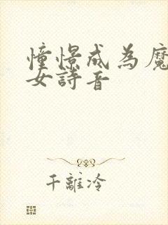 憧憬成为魔法少女诗音