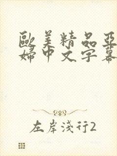 欧美精品亚洲乱妇中文字幕