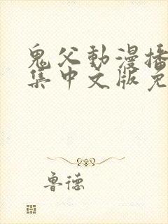 鬼父动漫播放全集中文版免费观看