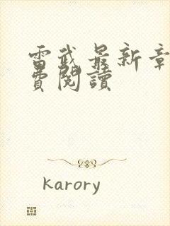 雷武最新章节免费阅读