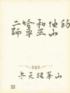 二哈和他的白猫师尊巫山