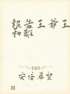 报告王爷王妃要和离