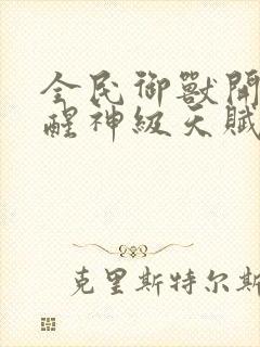 全民御兽开局觉醒神级天赋封面