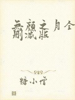 无颜之月全集无删减版封面