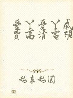 爱丫爱丫成全免费高清电视剧