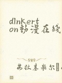 dlnkerton动漫在线观看免费播放