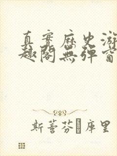 真实历史游戏笔趣阁无弹窗最新章节封面