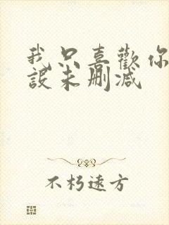 我只喜欢你的人设未删减