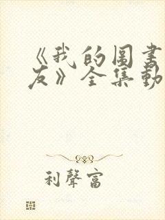 《我的图书馆女友》全集动画免费版