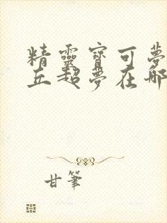 精灵宝可梦皮卡丘超梦在哪抓封面