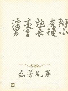 漂亮炮灰掰弯直男会长后小说免费阅读封面