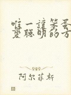 唯一让笨蛋妹妹变聪明的方式樱花动漫